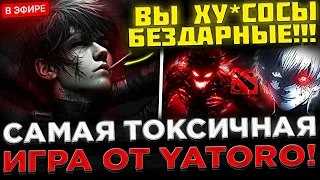 YATORO - Это САМАЯ ТОКСИЧНАЯ Игра на Стриме ! 😈🔥 Яторо сильно СГОРЕЛ на Тиммейтов в Доте 2