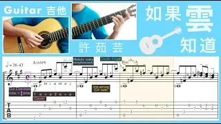 如果雲知道 / 許茹芸 The Cloud Knows? / Valen Hsu (Guitar) [Notation + TAB]