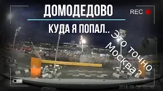 Как я попал в Аэропорт Домодедово.Это точно Москва?