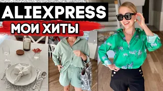 МОИ ХИТЫ ALIEXPRESS  КЛАССНЫЕ ПОКУПКИ 2021. ОДЕЖДА, НАХОДКИ ДЛЯ ДОМА, БИЖУТЕРИЯ, АКСЕССУАРЫ.