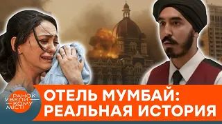 Спасали постояльцев ценой своей жизни. Реальная история фильма "Отель Мумбаи" — ICTV