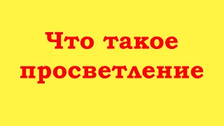 Что такое просветление?