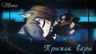 🍃☕Meme "Прыжок веры"|| Gacha club☕🍃