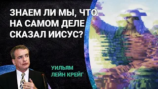 "Иисус сказал..." А откуда мы знаем, что Евангелия точно передали слова Христа?