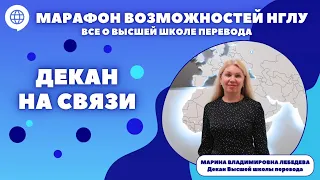 Марафон возможностей НГЛУ. Все о Высшей школе перевода. Декан на связи