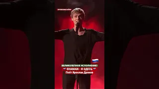 Супер песня #SHAMAN - Я здесь! Отличное исполнение! Поёт: Ярослав Дронов #shorts #шаман #россия #топ