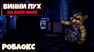 😱*ЗЛОЙ ВИННИ ПУХ  НА  HARD MODE*  ЭТО ПОЛНАЯ ЖЕСТЬ!!! ПОБЕГ ОТ ВИННИ ПУХА!  |Winnie the Pooh roblox|