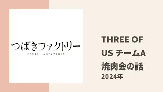 【つばきファクトリー】八木ちゃんがTHREE OF US チームAのメンバーで焼肉へ行ったときのことについてトーク