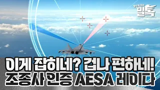 [코너별 밀톡] 4화 | 이게 잡히네? 겁나 편하네! 조종사 인증 AESA 레이다