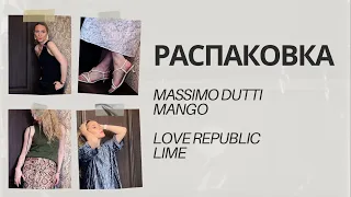 ШОППИНГ В MASSIMO DUTTI ИЗ РОССИИ. Распаковка,примерка Mango, Lime, Love Republic, Mayskaya, MoreMio