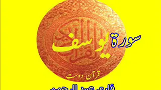 Quran Surah Al-Yousuf by Qari Obaidur Rehman+Urdu Translation..