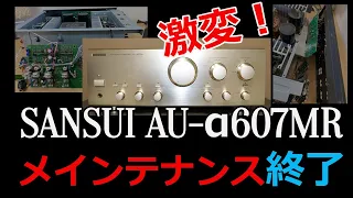 【メインテナンスで激変！】SANSUI　AU-α607MR　メインテナンス前後の音質比較です。イヤホン/ヘッドホン推奨