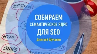 Собираем семантическое ядро для SEO. Дмитрий Шучалин