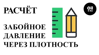 Давление (Забойное). Нефтяная скважина. Расчёт через плотность.