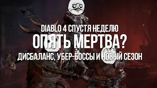 Diablo 4 Спустя неделю уже Мертва? Лютый дисбаланс, Дохлые Убер-боссы, Неплохой Новый сезон