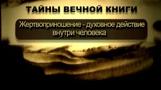 Жертвоприношение – духовное действие внутри человека. Шмини, передача 2