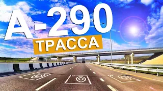 Трасса А-290 Новороссийск - Керчь. ЧТО С НЕЙ СЕЙЧАС? Дорога М-4 Крымский мост. Капитан Крым