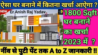 Construction cost of 1800 Sqft house in 2023 | 1800 SQFT घर बनाने में कितना  खर्चा होगा  2023 में ?