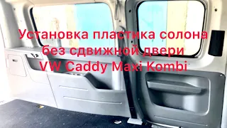 Установка пластика солона без сдвижной двери VW Caddy Maxi Kombi