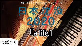 ピアノ - 日本沈没2020 - a life - 大貫妙子 ＆ 坂本龍一 - piano - 弾いてみた - Netflix - 楽譜あり 歌詞付き フル 連弾