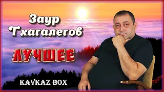 Заур Тхагалегов – Лучшее ✮ Kavkaz Box