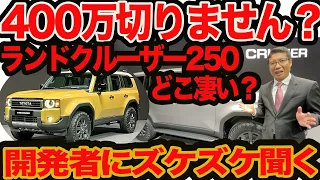 【ズケズケ聞く ランドクルーザー 250 】スタート400万円切りはアリ？ 発表まったく新しいど真ん中のランクルの凄さ