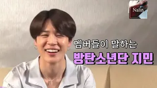 [방탄소년단/BTS] 멤버들이 말하는 방탄소년단 지민