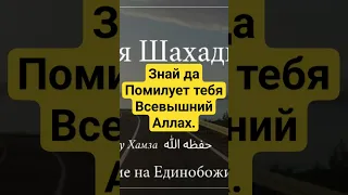 Знай да Помилует тебя Всевышний Аллах / наставление: Мухаммад абу Хамза حفظه الله ورعاه