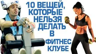 ДЭ - 10 вещей, которые нельзя делать в фитнес-клубе