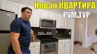 Получили ключи от новой квартиры. РУМ ТУР Нашей квартиры в Джорджии.