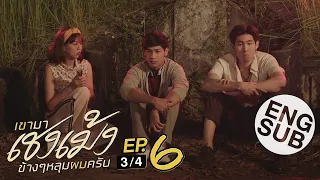 [Eng Sub] เขามาเชงเม้งข้างๆหลุมผมครับ | EP.6 [3/4]