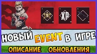 ПОЛНЫЙ ОБЗОР ОБНОВЛЕНИЯ, А ТАКЖЕ НОВЫЙ EVENT "ЛЕГЕНДАРНАЯ ОХОТА"  В APEX LEGENDS