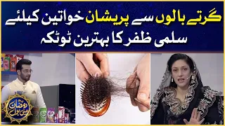 Hair Fall Solution Tip By Salma Zafar | Faysal Quraishi | Coke Presents BOL Ke Zaiqay