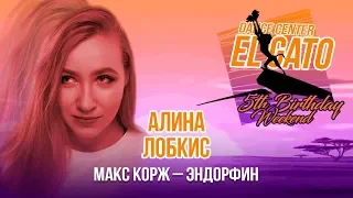 Макс Корж - Эндорфин | 5th Birthday Weekend | Alina Lobkis