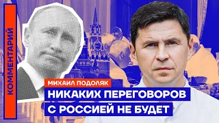 Никаких переговоров с Россией не будет — Михаил Подоляк