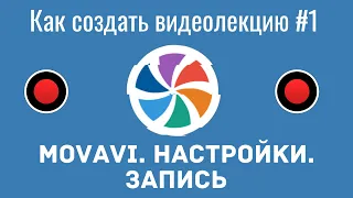 Как создать видеолекцию в Movavi#1.  Настройки.  Запись