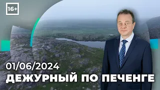 Программа «Дежурный по Печенге» от 1 июня