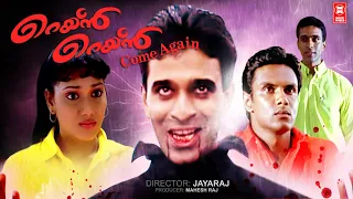 Rain Rain Come Again Malayalam Full Movie | Malayalam Action Movies | Malayalam Super Hit Movies