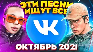 ЭТИ ПЕСНИ ИЩУТ ВСЕ  /ТОП 100 ПЕСЕН VK ОКТЯБРЬ 2021 МУЗЫКАЛЬНЫЕ НОВИНКИ