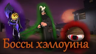 Истории Хеллоуинских боссов в TF2