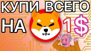 SHIBA INU когда уже 0.01$ и СКОЛЬКО можно ЗАРАБОТАТЬ? Как тебе заработать 270$ на ШИБА ИНУ!