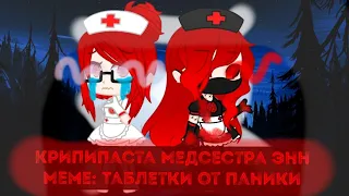 Меме: 💊Panic Pills💊 ||Крипипаста || Медсестра Энн ||Gacha club (Осторожно кровь)