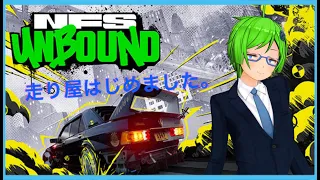 [NFS UNBOUND]走り屋はじめました。