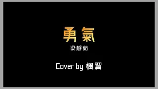 【Cover】梁靜茹 勇氣 | 楓翼Chester