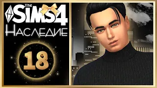 🖤 THE SIMS 4 - ПУТЬ К СЛАВЕ | НАСЛЕДИЕ ➤ 18 СЕРИЯ: РЕЗКИЙ ПОВОРОТ [СТРИМ] @krisplays_games