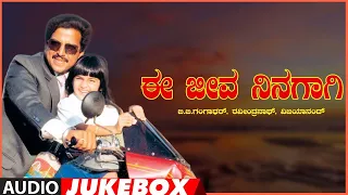 Ee Jeeva Ninagaagi Songs Audio Jukebox | Vishnuvardhan, Urvashi, Baby Shalini | Old Kannada Movie