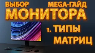 1. Выбор (игрового) монитора - МегаГайд. ч.1 - типы матриц и все их особенности