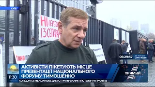 Активісти пікетують місце презентації форуму Тимошенко