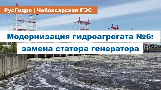Модернизация гидроагрегатов Чебоксарской ГЭС