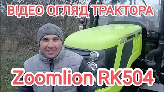 🛑Відеоогляд🧐 на трактор Зумліон Zoomlion‼️ RK 504. Дизайн трактора😱. Кабіна огляд⁉️ Відгук власника.